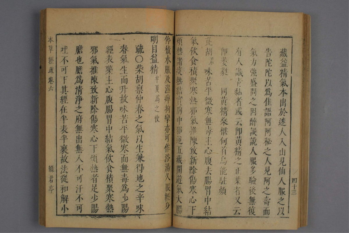 神农本草经疏(第443页)