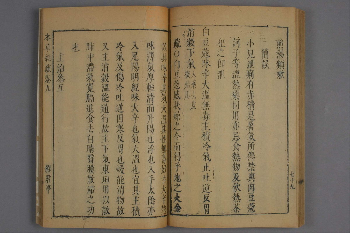 神农本草经疏(第675页)