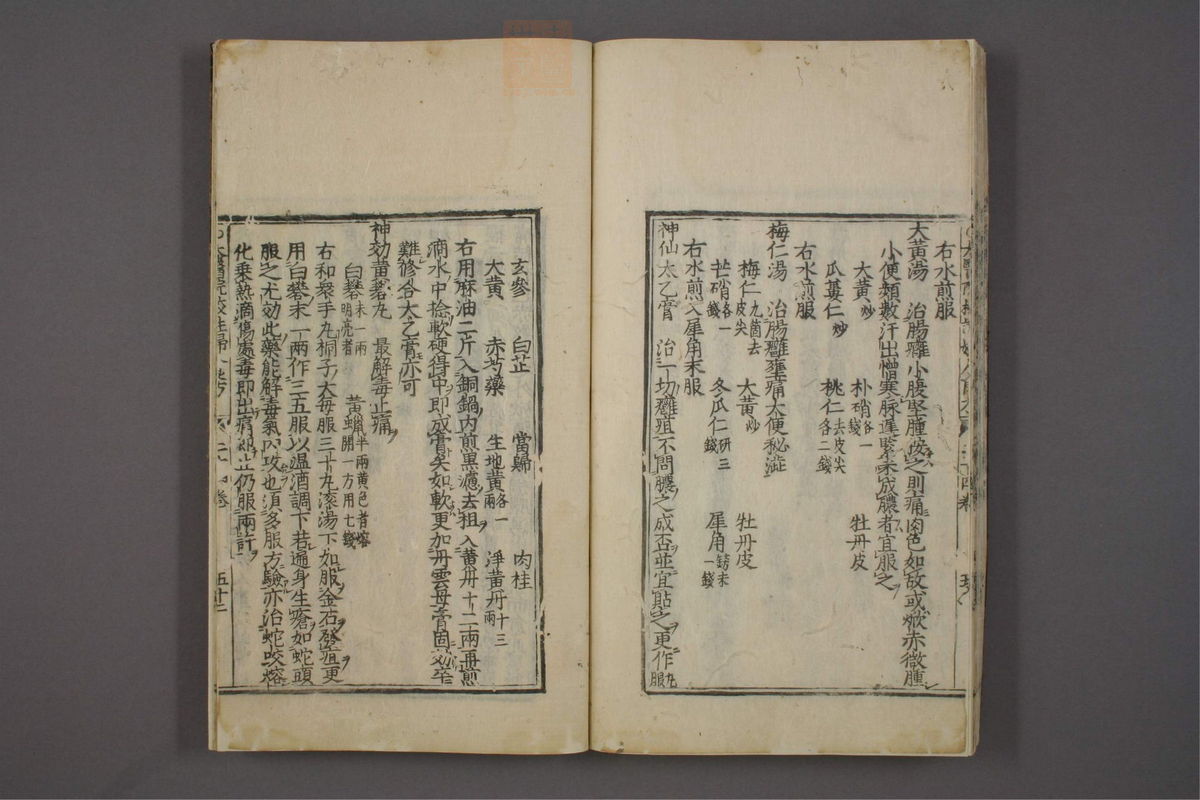 太医院校注妇人良方大全(第535页)